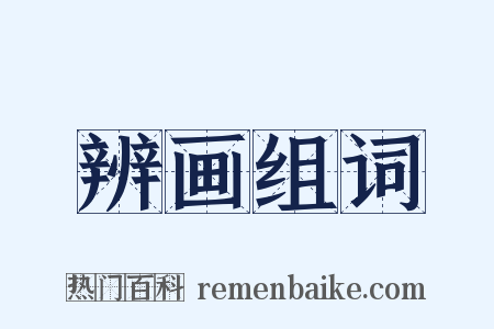 辨画组词是什么意思的图片